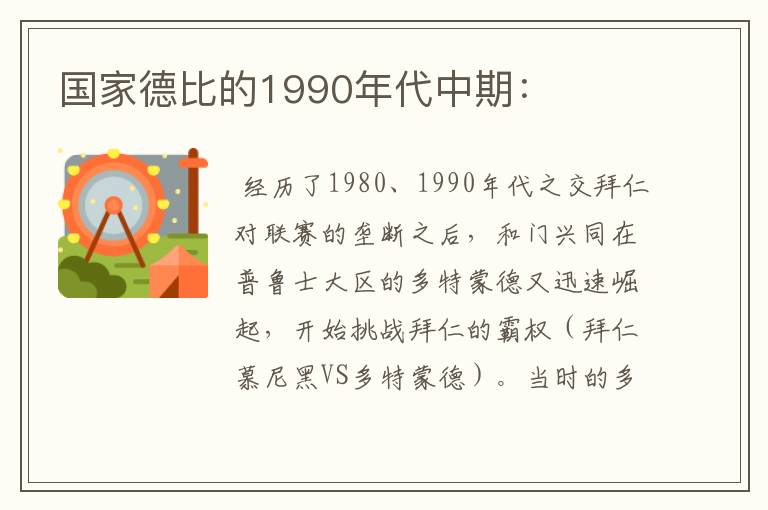 国家德比的1990年代中期：