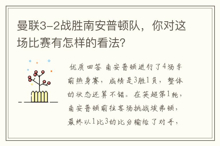 曼联3-2战胜南安普顿队，你对这场比赛有怎样的看法？