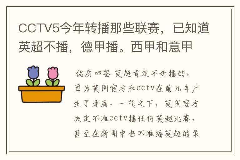 CCTV5今年转播那些联赛，已知道英超不播，德甲播。西甲和意甲及冠军杯播出吗？