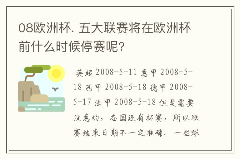 08欧洲杯. 五大联赛将在欧洲杯前什么时候停赛呢?