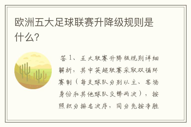 欧洲五大足球联赛升降级规则是什么？