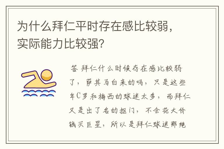 为什么拜仁平时存在感比较弱，实际能力比较强？