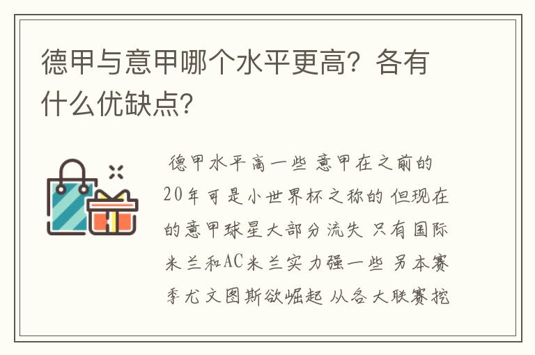 德甲与意甲哪个水平更高？各有什么优缺点？