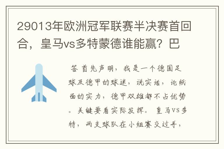 29013年欧洲冠军联赛半决赛首回合，皇马vs多特蒙德谁能赢？巴萨对拜仁呢？