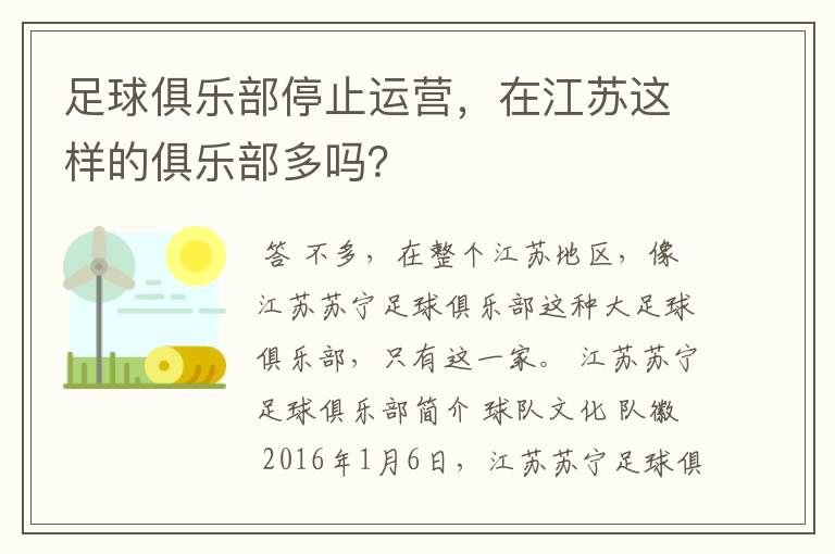 足球俱乐部停止运营，在江苏这样的俱乐部多吗？