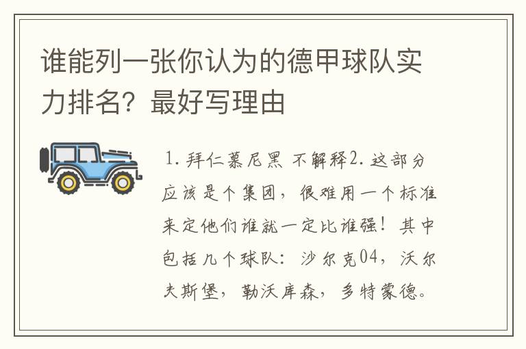 谁能列一张你认为的德甲球队实力排名？最好写理由