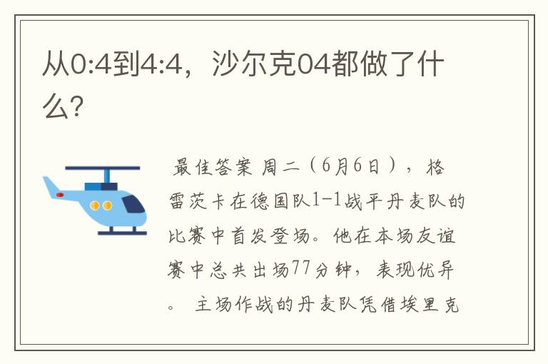 从0:4到4:4，沙尔克04都做了什么？