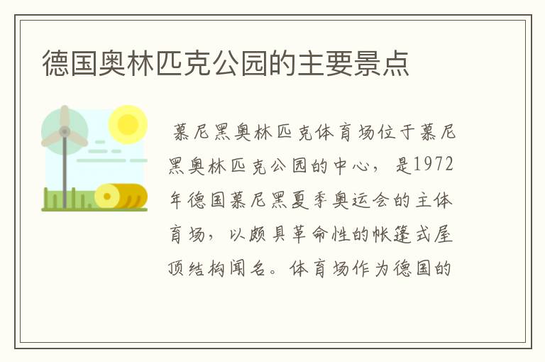 德国奥林匹克公园的主要景点