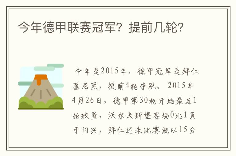 今年德甲联赛冠军？提前几轮？