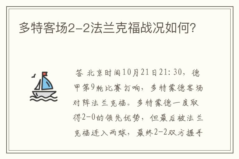 多特客场2-2法兰克福战况如何？