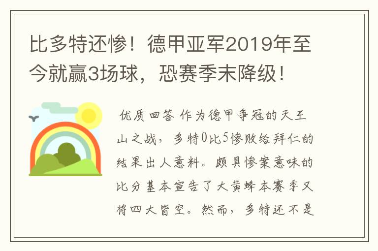 比多特还惨！德甲亚军2019年至今就赢3场球，恐赛季末降级！