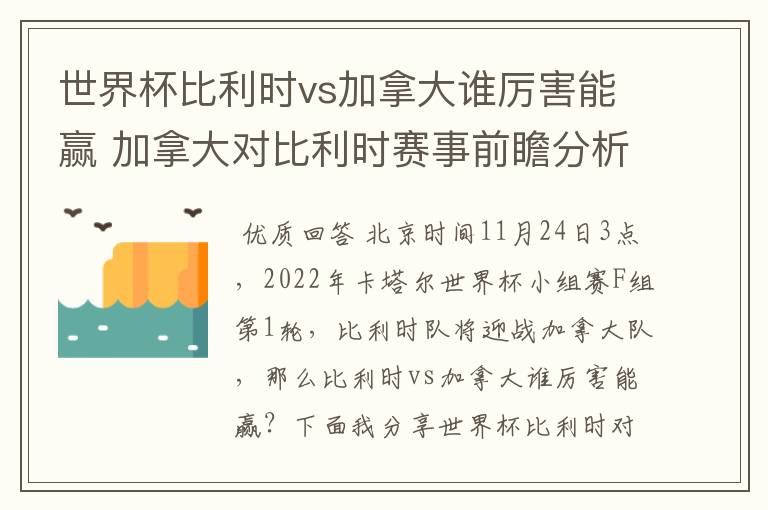 世界杯比利时vs加拿大谁厉害能赢 加拿大对比利时赛事前瞻分析