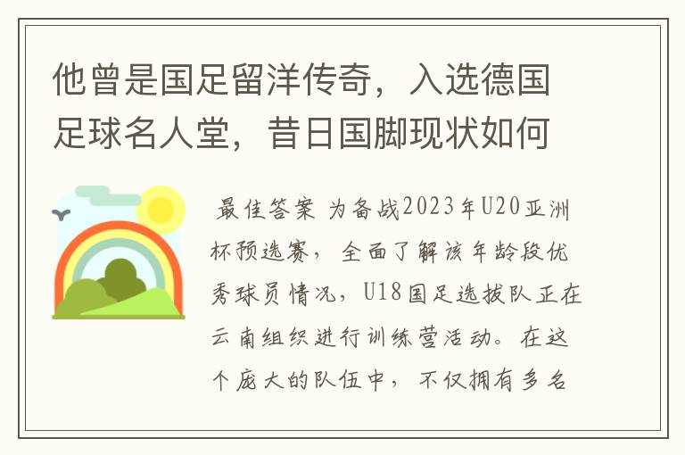 他曾是国足留洋传奇，入选德国足球名人堂，昔日国脚现状如何？