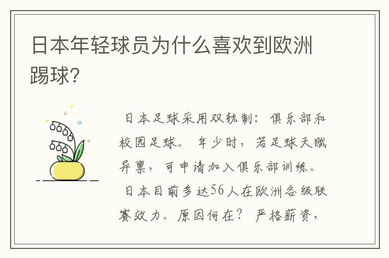 日本年轻球员为什么喜欢到欧洲踢球？