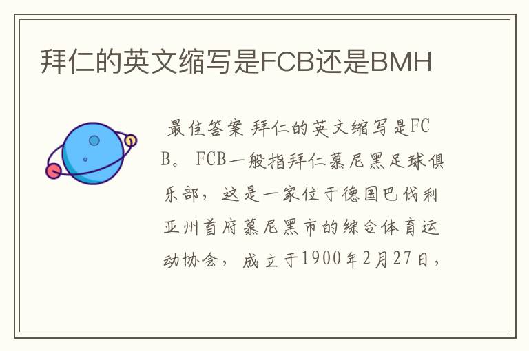 拜仁的英文缩写是FCB还是BMH