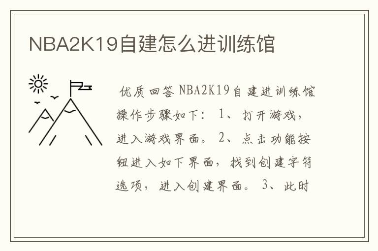 NBA2K19自建怎么进训练馆