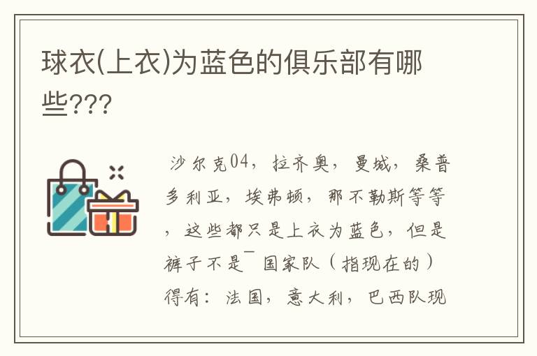 球衣(上衣)为蓝色的俱乐部有哪些???