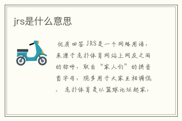 jrs是什么意思