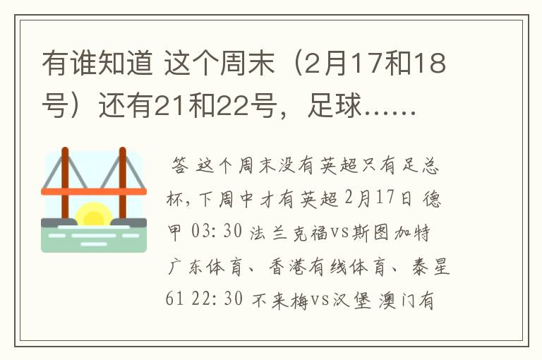 有谁知道 这个周末（2月17和18号）还有21和22号，足球……