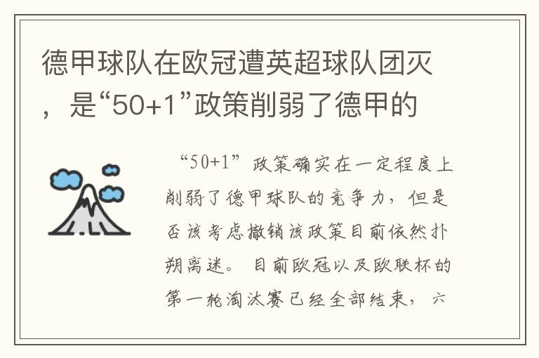 德甲球队在欧冠遭英超球队团灭，是“50+1”政策削弱了德甲的竞争力吗？