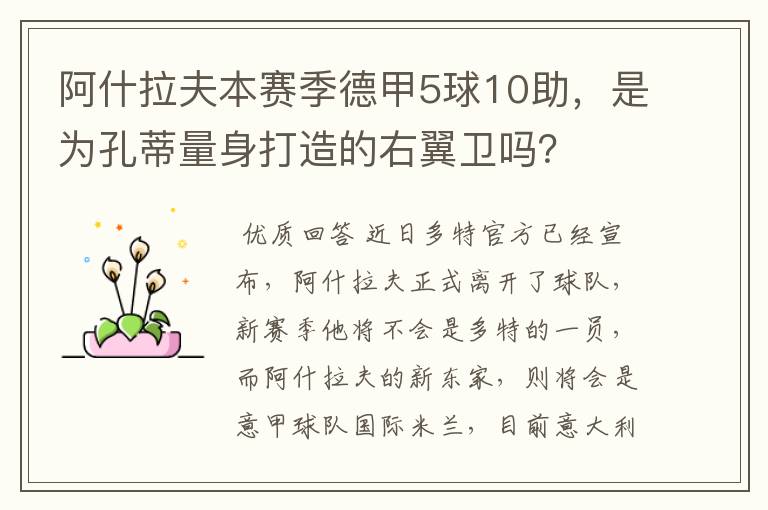 阿什拉夫本赛季德甲5球10助，是为孔蒂量身打造的右翼卫吗？