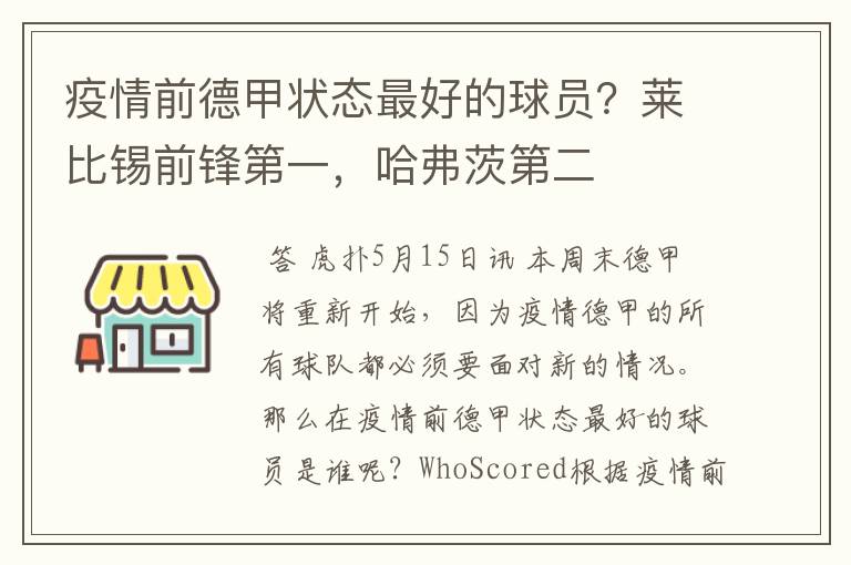 疫情前德甲状态最好的球员？莱比锡前锋第一，哈弗茨第二