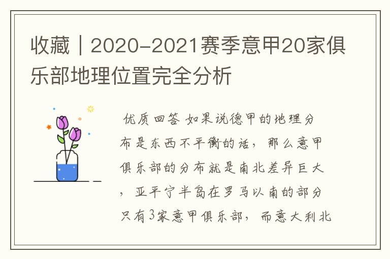 收藏｜2020-2021赛季意甲20家俱乐部地理位置完全分析