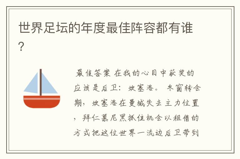 世界足坛的年度最佳阵容都有谁？