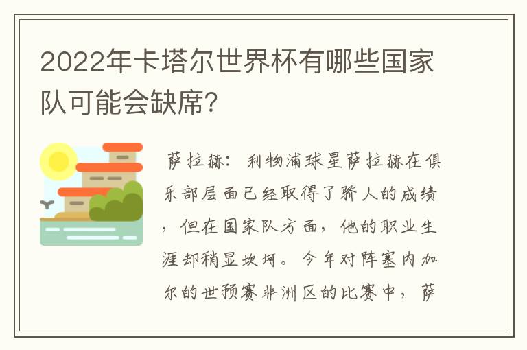 2022年卡塔尔世界杯有哪些国家队可能会缺席？