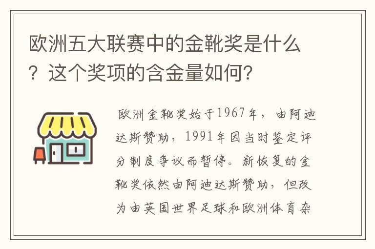 欧洲五大联赛中的金靴奖是什么？这个奖项的含金量如何？