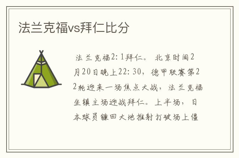 法兰克福vs拜仁比分