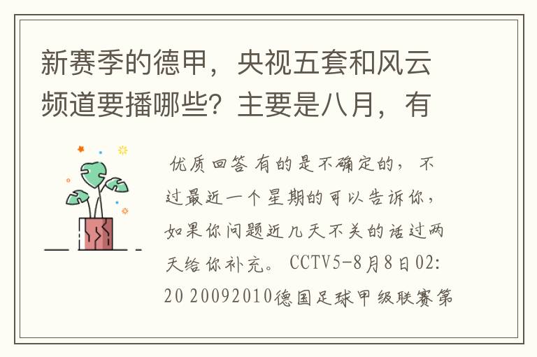 新赛季的德甲，央视五套和风云频道要播哪些？主要是八月，有以后的更好了。