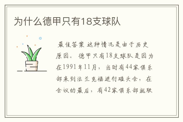 为什么德甲只有18支球队