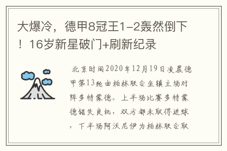 大爆冷，德甲8冠王1-2轰然倒下！16岁新星破门+刷新纪录