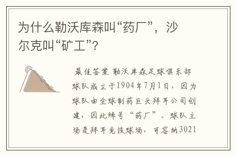 为什么勒沃库森叫“药厂”，沙尔克叫“矿工”？