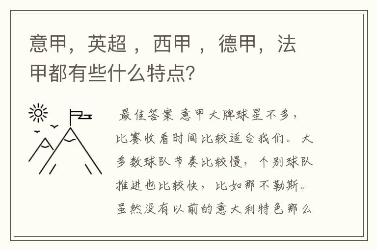 意甲，英超 ，西甲 ，德甲，法甲都有些什么特点？