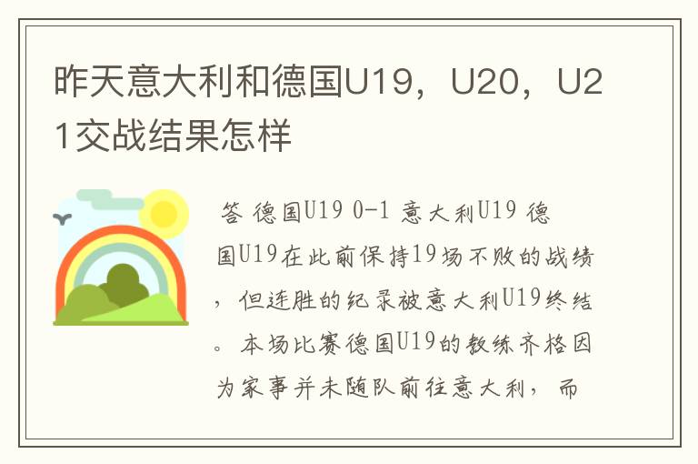 昨天意大利和德国U19，U20，U21交战结果怎样