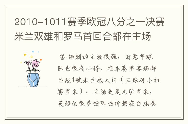 2010-1011赛季欧冠八分之一决赛米兰双雄和罗马首回合都在主场失利，你认为哪一支意甲球队会晋级八强？