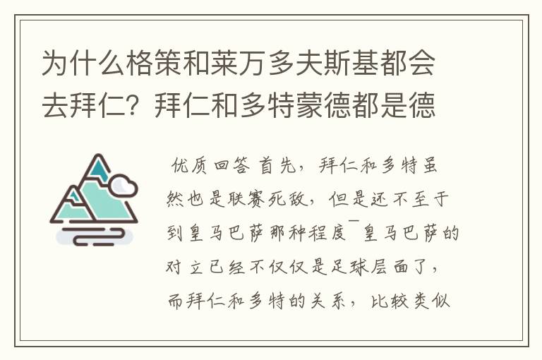 为什么格策和莱万多夫斯基都会去拜仁？拜仁和多特蒙德都是德甲的，应该是死对头啊。就像以前巴萨菲戈去了