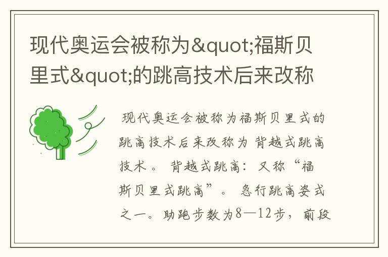 现代奥运会被称为"福斯贝里式"的跳高技术后来改称为什么技术?