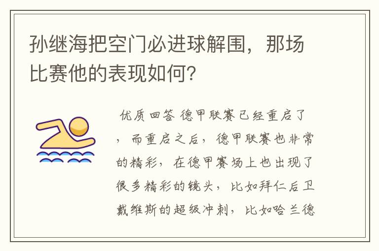 孙继海把空门必进球解围，那场比赛他的表现如何？