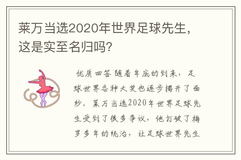 莱万当选2020年世界足球先生，这是实至名归吗？