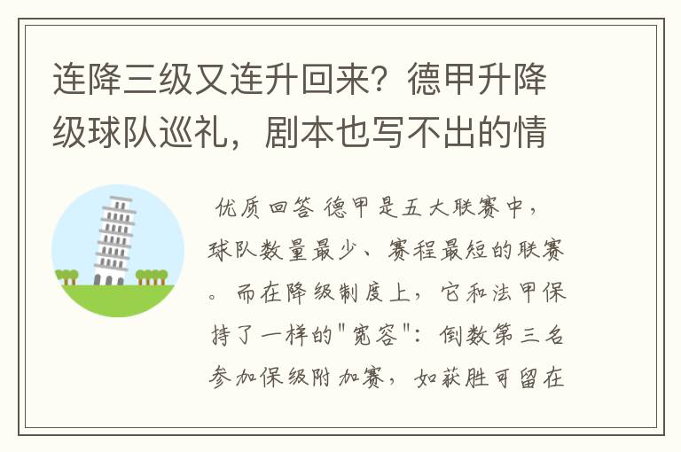 连降三级又连升回来？德甲升降级球队巡礼，剧本也写不出的情节