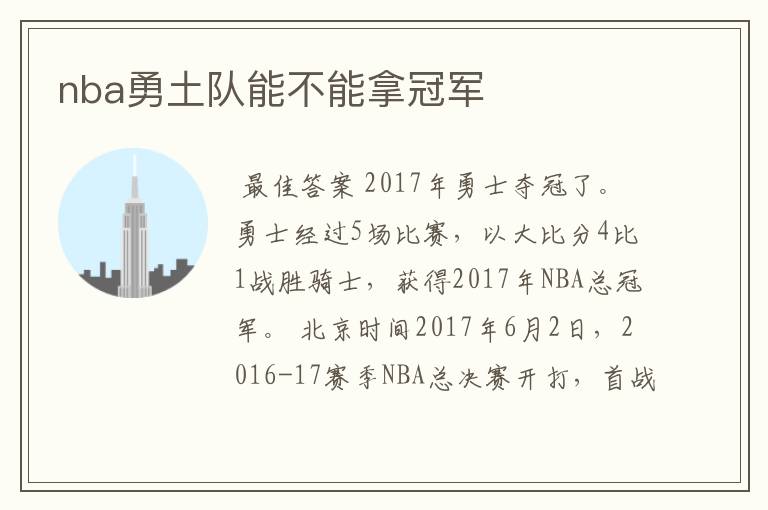 nba勇土队能不能拿冠军