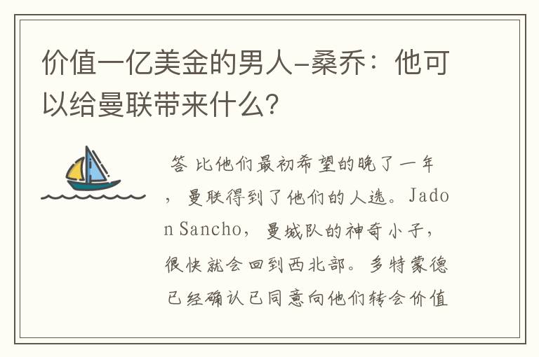 价值一亿美金的男人-桑乔：他可以给曼联带来什么？