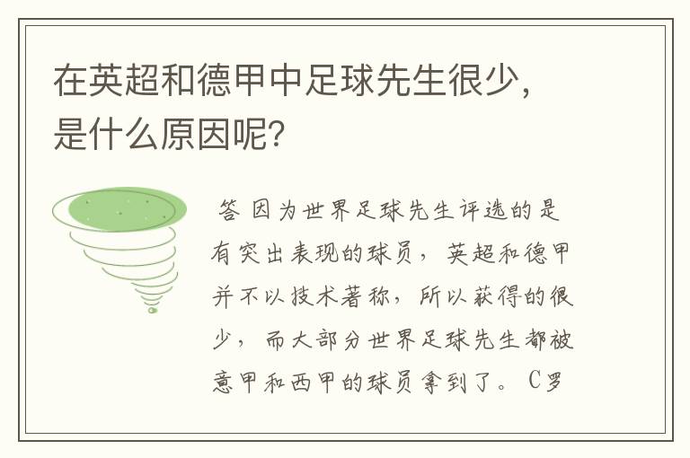 在英超和德甲中足球先生很少，是什么原因呢？