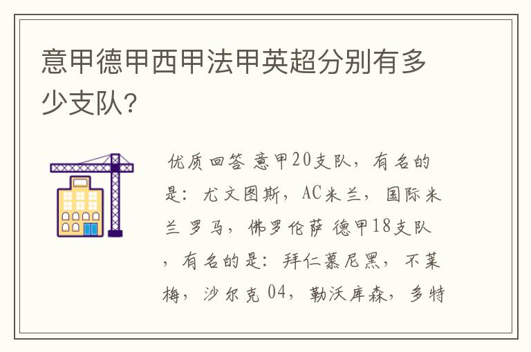 意甲德甲西甲法甲英超分别有多少支队?