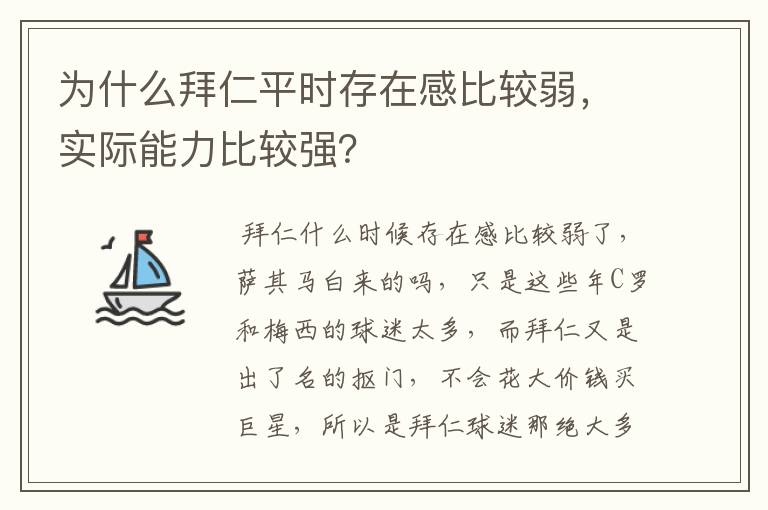 为什么拜仁平时存在感比较弱，实际能力比较强？