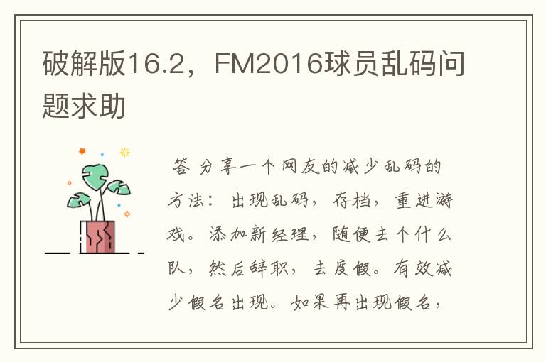 破解版16.2，FM2016球员乱码问题求助