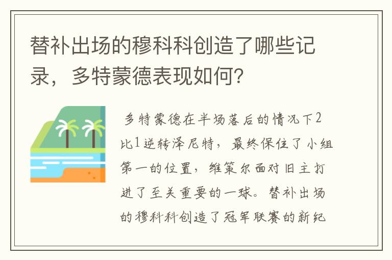 替补出场的穆科科创造了哪些记录，多特蒙德表现如何？